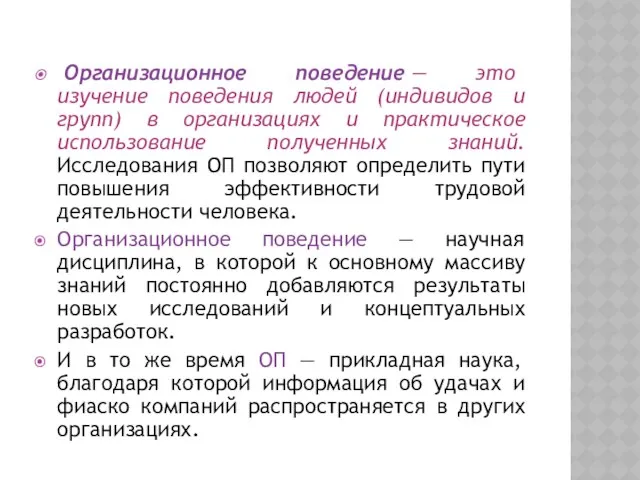 Организационное поведение — это изучение поведения людей (индивидов и групп) в