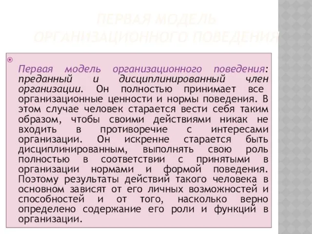 Первая модель организационного поведения Первая модель организационного поведения:преданный и дисциплинированный член