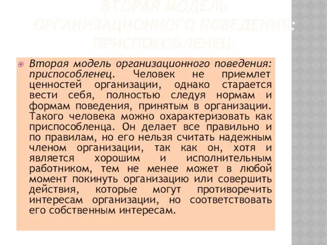 Вторая модель организационного поведения:приспособленец. Вторая модель организационного поведения:приспособленец. Человек не приемлет