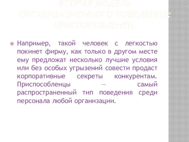 Например, такой человек с легкостью покинет фирму, как только в другом