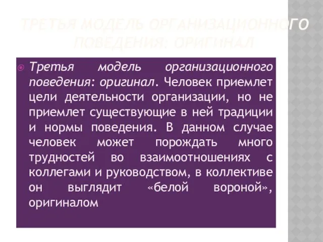 Третья модель организационного поведения: оригинал Третья модель организационного поведения: оригинал. Человек