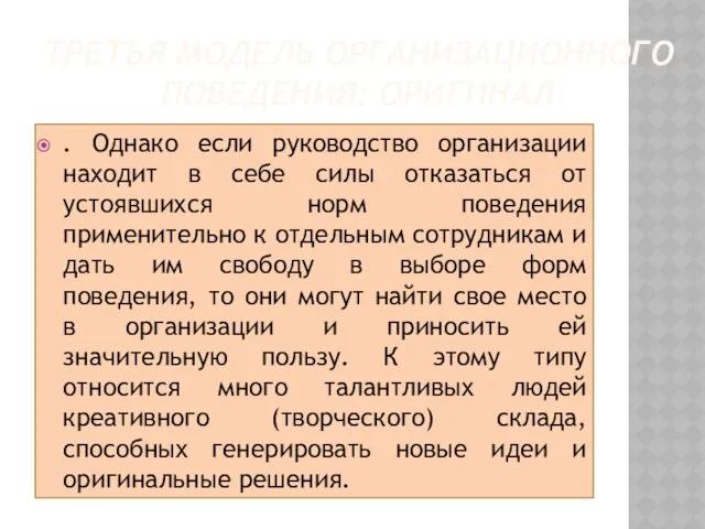 Третья модель организационного поведения: оригинал . Однако если руководство организации находит