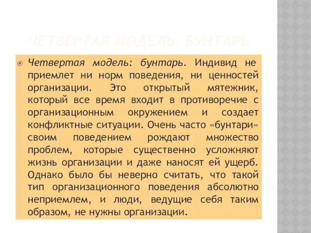 Четвертая модель: бунтарь Четвертая модель: бунтарь. Индивид не приемлет ни норм