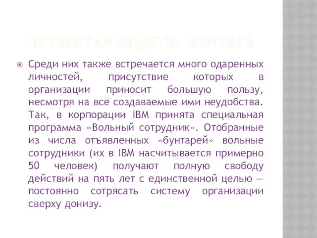 Четвертая модель: бунтарь Среди них также встречается много одаренных личностей, присутствие