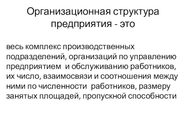 Организационная структура предприятия - это весь комплекс производственных подразделений, организаций по