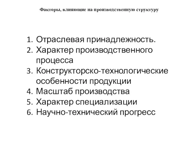 Факторы, влияющие на производственную структуру Отраслевая принадлежность. Характер производственного процесса Конструкторско-технологические