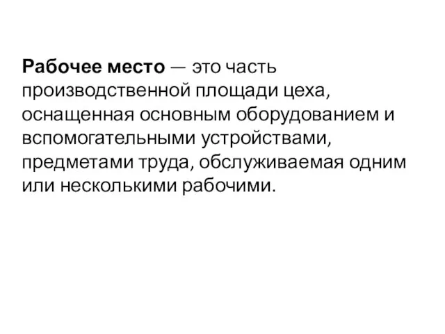 Рабочее место — это часть производственной площади цеха, оснащенная основным оборудованием