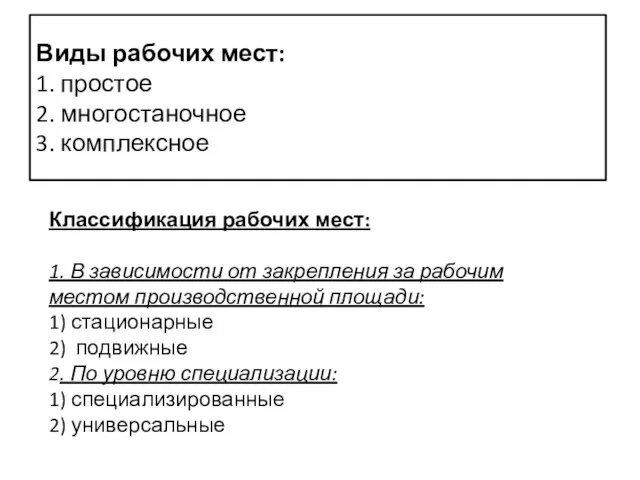 Виды рабочих мест: 1. простое 2. многостаночное 3. комплексное Классификация рабочих