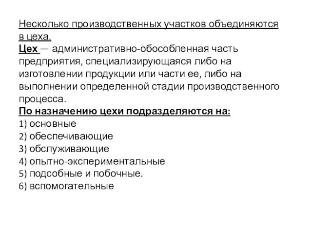 Несколько производственных участков объединяются в цеха. Цех — административно-обособленная часть предприятия,