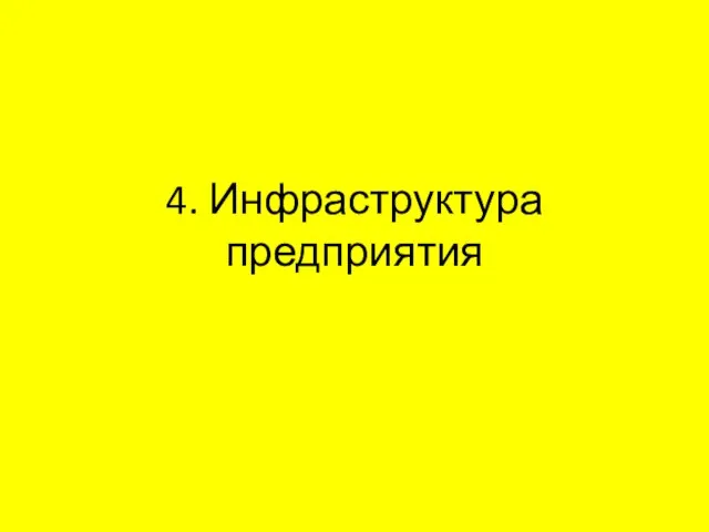 4. Инфраструктура предприятия