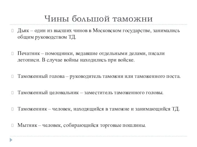 Чины большой таможни Дьяк – один из высших чинов в Московском