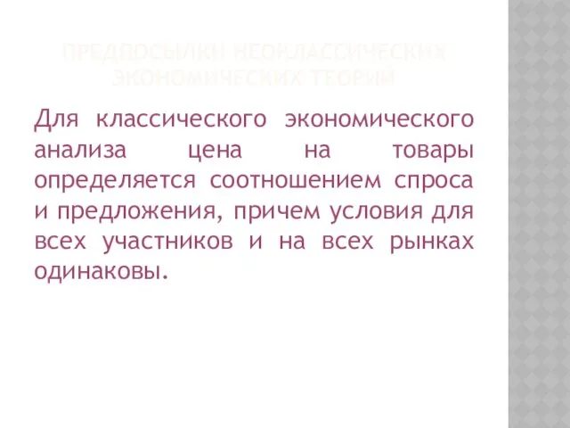 Предпосылки неоклассических экономических теорий Для классического экономического анализа цена на товары