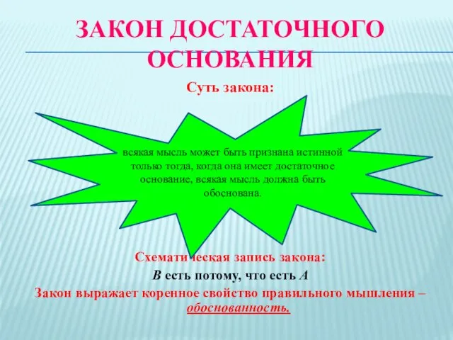 Закон достаточного основания Суть закона: Схематическая запись закона: В есть потому,