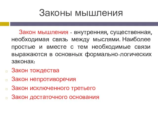 Законы мышления Закон мышления - внутренняя, существенная, необходимая связь между мыслями.