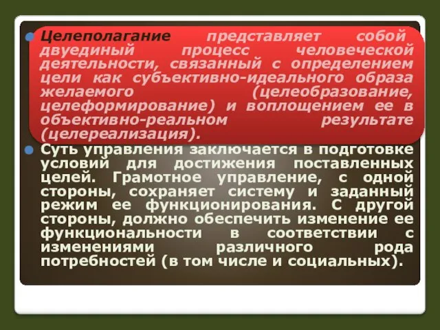 Целеполагание представляет собой двуединый процесс человеческой деятельности, связанный с определением цели