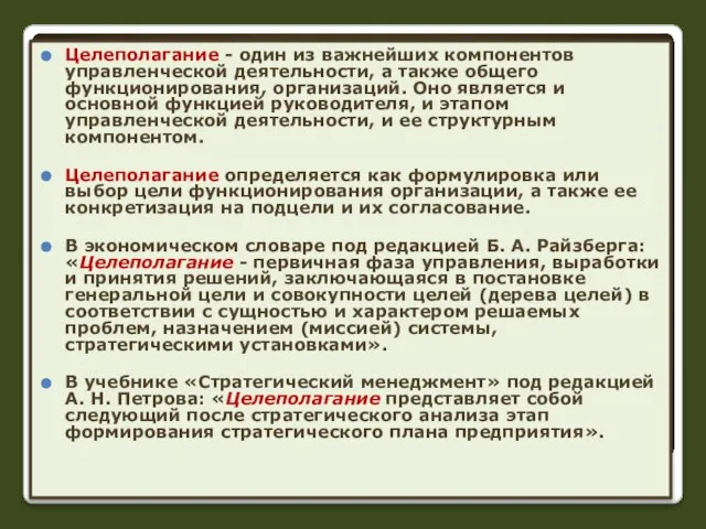 Целеполагание - один из важнейших компонентов управленческой деятельности, а также общего