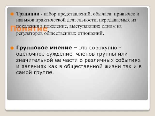 Понятие Традиции - набор представлений, обычаев, привычек и навыков практической деятельности,