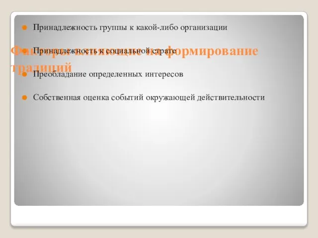 Факторы влияющие на формирование традиций Принадлежность группы к какой-либо организации Принадлежность