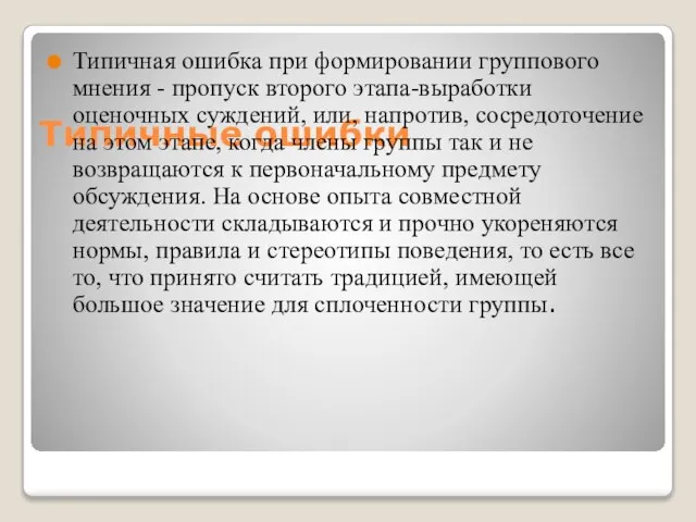 Типичные ошибки Типичная ошибка при формировании группового мнения - пропуск второго