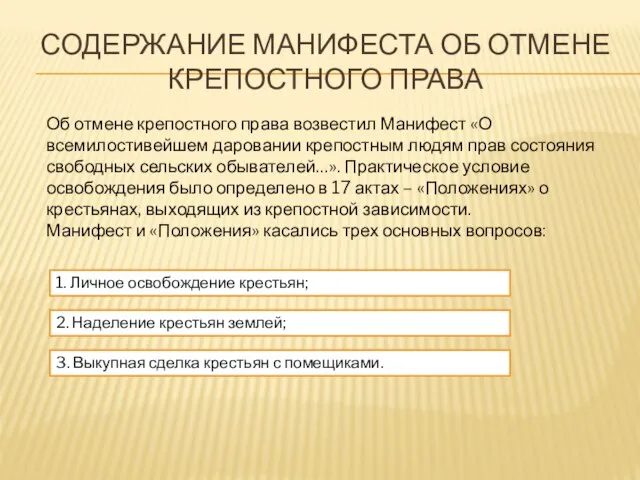 Содержание Манифеста об отмене крепостного права Об отмене крепостного права возвестил