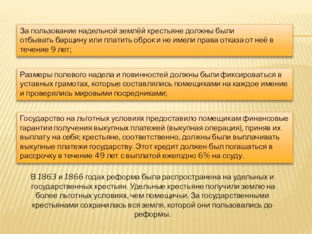 За пользование надельной землёй крестьяне должны были отбывать барщину или платить