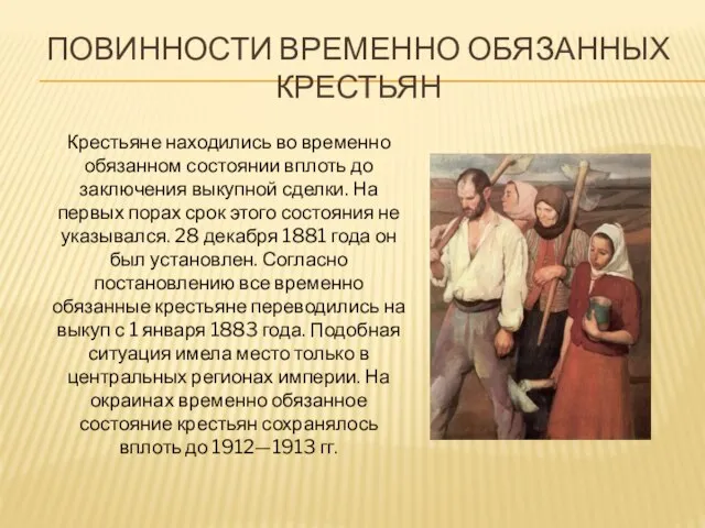 Повинности временно обязанных крестьян Крестьяне находились во временно обязанном состоянии вплоть