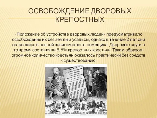 Освобождение дворовых крепостных «Положение об устройстве дворовых людей» предусматривало освобождение их