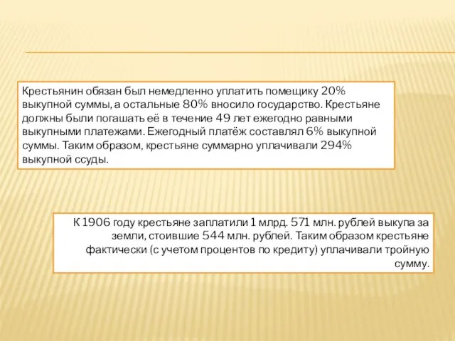 Крестьянин обязан был немедленно уплатить помещику 20% выкупной суммы, а остальные