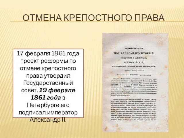 17 февраля 1861 года проект реформы по отмене крепостного права утвердил