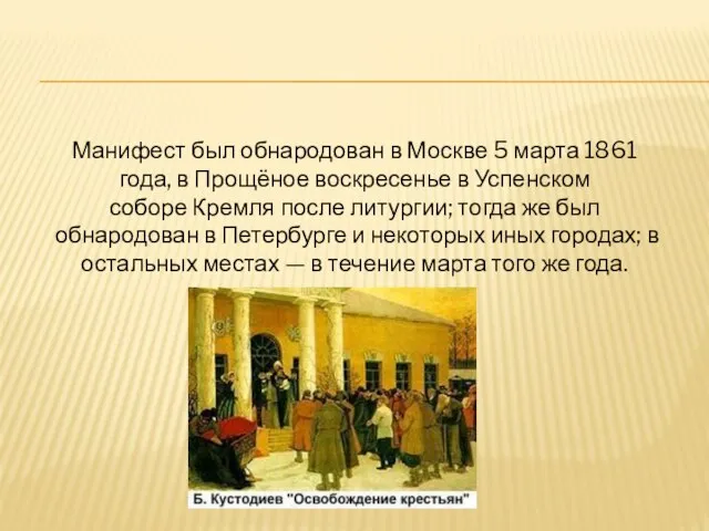 Манифест был обнародован в Москве 5 марта 1861 года, в Прощёное