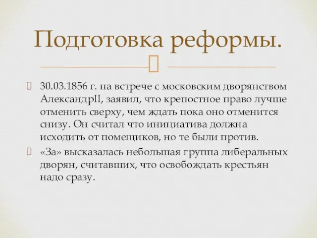 30.03.1856 г. на встрече с московским дворянством АлександрII, заявил, что крепостное