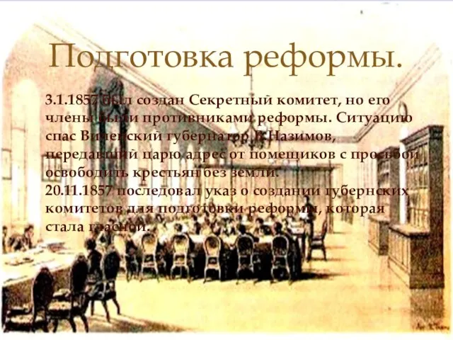 Подготовка реформы. 3.1.1857 был создан Секретный комитет, но его члены были