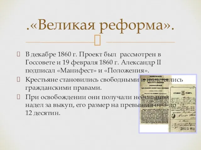 В декабре 1860 г. Проект был рассмотрен в Госсовете и 19