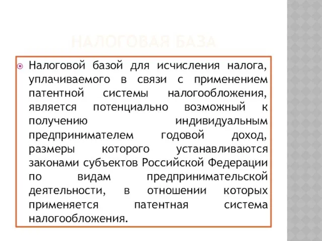 Налоговая база Налоговой базой для исчисления налога, уплачиваемого в связи с