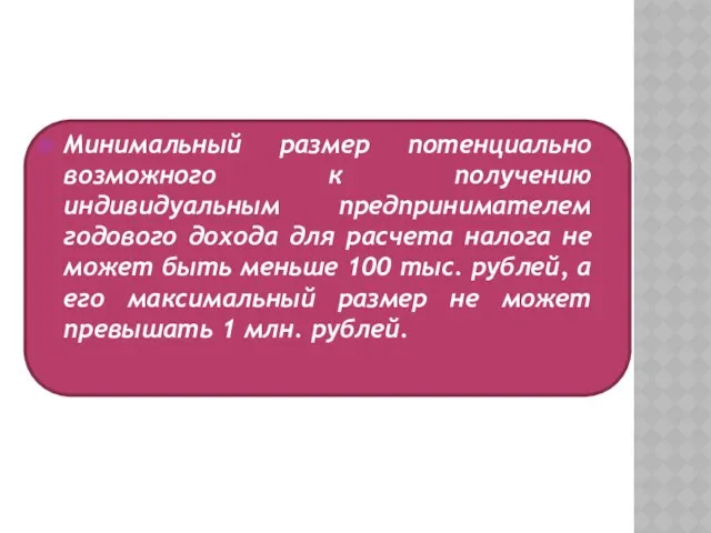 Минимальный размер потенциально возможного к получению индивидуальным предпринимателем годового дохода для