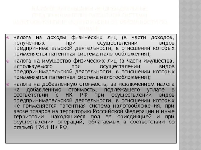 Налогоплательщики (индивидуальные предприниматели) патентной системы налогообложения освобождены от обязанности по уплате: