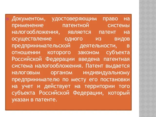 Документом, удостоверяющим право на применение патентной системы налогообложения, является патент на