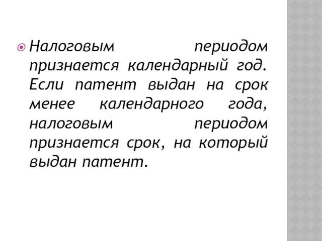 Налоговым периодом признается календарный год. Если патент выдан на срок менее