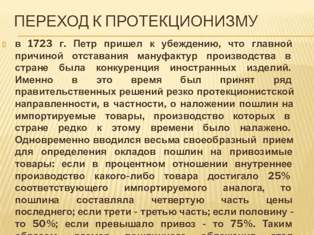 Переход к протекционизму в 1723 г. Петр пришел к убеждению, что