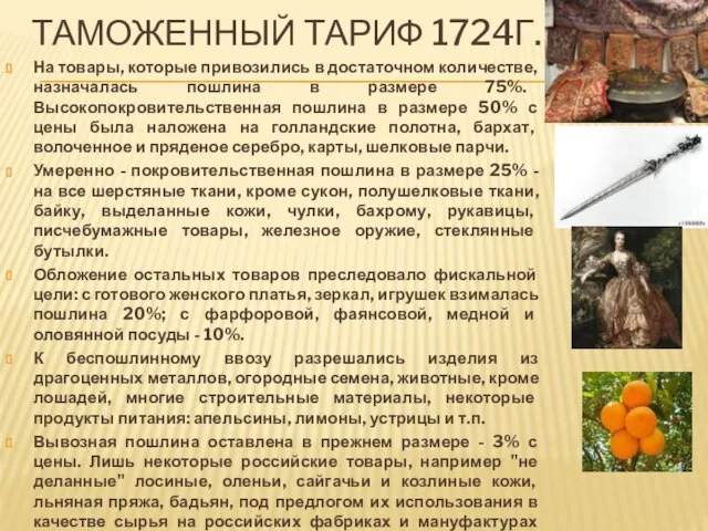 Таможенный тариф 1724г. На товары, которые привозились в достаточном количестве, назначалась