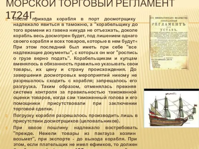 Морской торговый регламент 1724г. После прихода корабля в порт досмотрщику надлежало