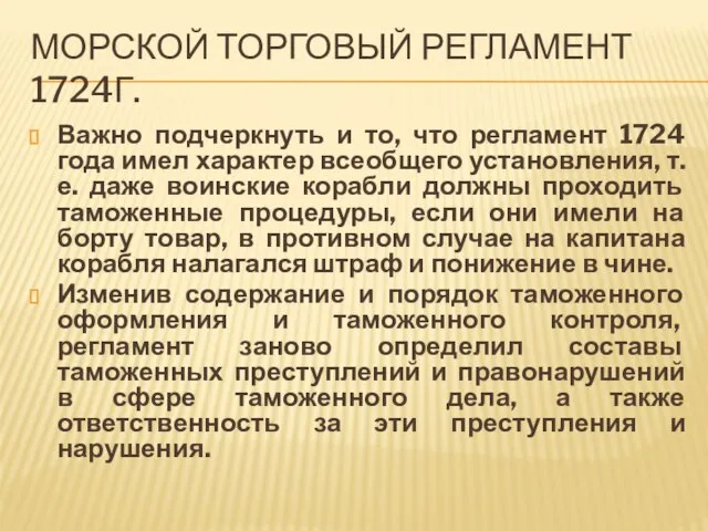 Морской торговый регламент 1724г. Важно подчеркнуть и то, что регламент 1724