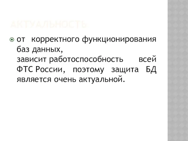 Актуальность от корректного функционирования баз данных, зависит работоспособность всей ФТС России,