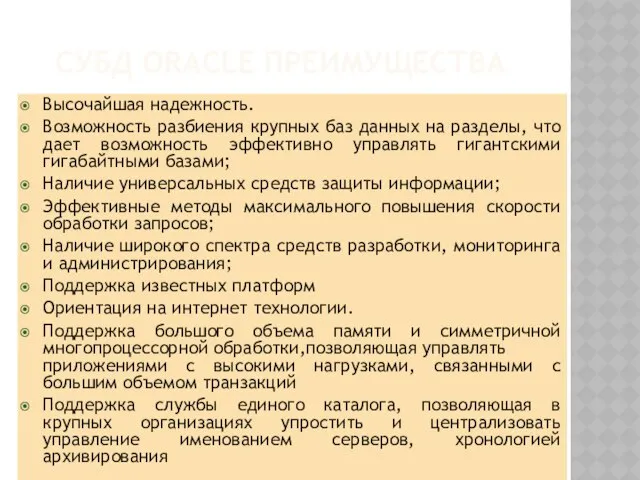 Субд Oracle преимущества Высочайшая надежность. Возможность разбиения крупных баз данных на