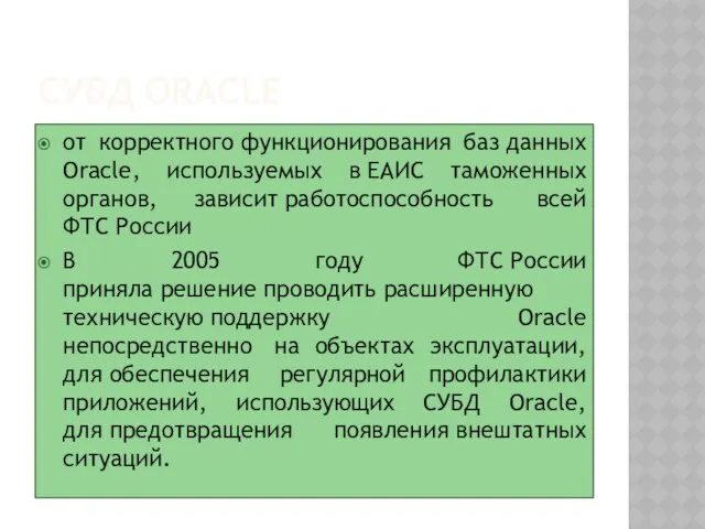 СУБД Oracle от корректного функционирования баз данных Oracle, используемых в ЕАИС