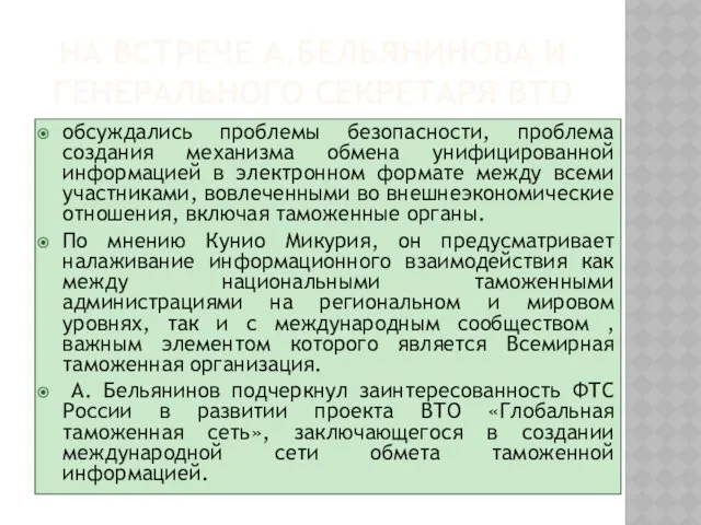 На встрече а.Бельянинова И Генерального секретаря ВТО обсуждались проблемы безопасности, проблема