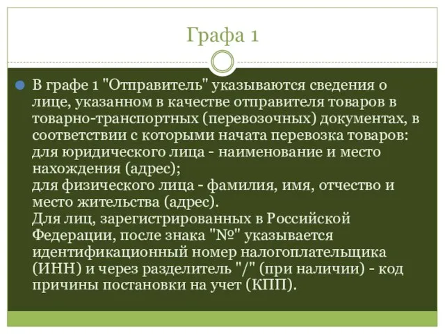 Графа 1 В графе 1 "Отправитель" указываются сведения о лице, указанном