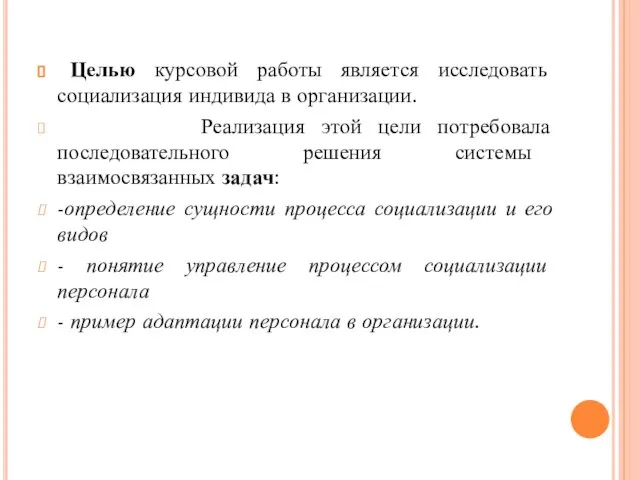 Целью курсовой работы является исследовать социализация индивида в организации. Реализация этой