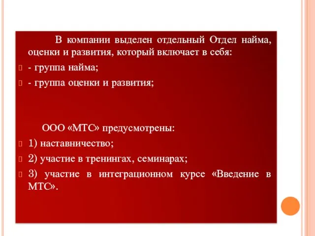 В компании выделен отдельный Отдел найма, оценки и развития, который включает