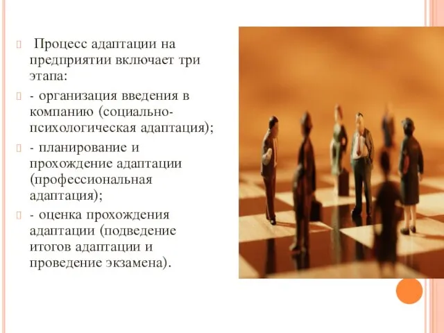 Процесс адаптации на предприятии включает три этапа: - организация введения в